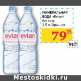 Магазин:Седьмой континент, Наш гипермаркет,Скидка:МИНЕРАЛЬНАЯ ВОДА «Evian» без газа