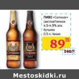 Магазин:Седьмой континент, Наш гипермаркет,Скидка:ПИВО «Cernovar» светлое/темное 4,5-4,9% алк. бутылка