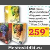 Магазин:Седьмой континент, Наш гипермаркет,Скидка:ВИНО «Vanilia» «Мускат»/«Изабелла»/«Шардоне» столовое полусладкое/сухое белое/красное 12% алк