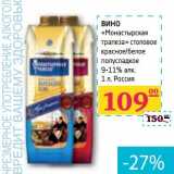 Магазин:Седьмой континент, Наш гипермаркет,Скидка:ВИНО «Монастырская трапеза» столовое красное/белое полусладкое 9-11% алк.
