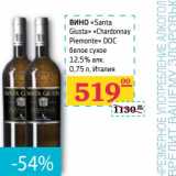 ВИНО "Santa Giusta" "Chardonnay Piemonte" DOC белое сухое 12,5% алк.