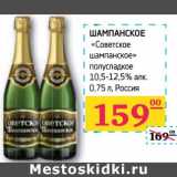Магазин:Седьмой континент, Наш гипермаркет,Скидка:ШАМПАНСКОЕ «Советское шампанское» полусладкое 10,5-12,5% алк