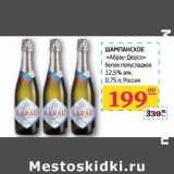 Магазин:Седьмой континент, Наш гипермаркет,Скидка:ШАМПАНСКОЕ «Абрау-Дюрсо» белое полусладкое 12,5%