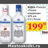 Магазин:Седьмой континент, Наш гипермаркет,Скидка:ВОДКА «Finnord»/«Finnord клюквенная» 40% алк