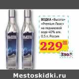 Магазин:Седьмой континент, Наш гипермаркет,Скидка:ВОДКА «Высота» «Premium Люкс» на ледниковой воде 40% алк.