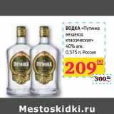 Магазин:Седьмой континент, Наш гипермаркет,Скидка:ВОДКА «Путинка вездеход классическая» 40% алк