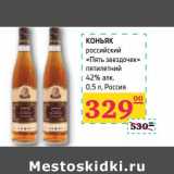 Магазин:Седьмой континент, Наш гипермаркет,Скидка:КОНЬЯК российский «Пять звездочек» пятилетний 42% алк