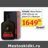 Магазин:Седьмой континент,Скидка:КОНЬЯК «Remy Martin» VSOP 40% алк п/у фляга 