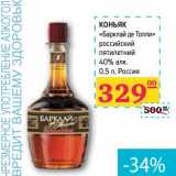 Магазин:Седьмой континент, Наш гипермаркет,Скидка:КОНЬЯК «Барклай де Толпи» российский пятилетний 40% алк