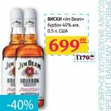 Магазин:Седьмой континент, Наш гипермаркет,Скидка:ВИСКИ «Jim Beam» бурбон 40% алк 