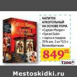 Магазин:Седьмой континент, Наш гипермаркет,Скидка:НАПИТОК алкогольный на основе рома «Captain Morgan» «Spiced Gold»  + КАРТЫ В ПОДАРОК 35% алк. 2 шт*0,5 л