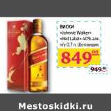 Магазин:Седьмой континент, Наш гипермаркет,Скидка:ВИСКИ «Johnnie Walker» «Red Label» 40% алк n/y