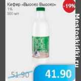 Магазин:Народная 7я Семья,Скидка:Кефир Высоко Высоко 1%