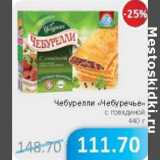 Магазин:Народная 7я Семья,Скидка:Чебурелли Чебуречье с говядиной