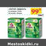 Магазин:Седьмой континент,Скидка:«Раптор» жидкость от комаров «Turbo» 40 ночей