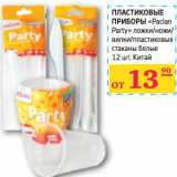 Магазин:Седьмой континент,Скидка:Пластиковые приборы «Paclan Party» ложки/ножи/вилки/пластиковые стаканы белые 