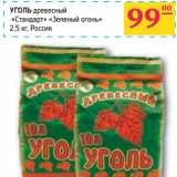 Магазин:Седьмой континент,Скидка:УГОЛЬ древесный «Стандарт» «Зеленый огонь»