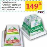 Магазин:Седьмой континент,Скидка:Сыр «Chavroux»/«Chavroux» c зеленым луком 45% 