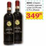 Магазин:Седьмой континент,Скидка:ВИНО «Chianti» «Caretti» красное сухое 12,5% алк.