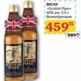 Магазин:Седьмой континент,Скидка:Виски «Scotitsh Piper» 40% алк