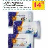 Магазин:Седьмой континент,Скидка:Салфетки влажные «Седьмой континент»
