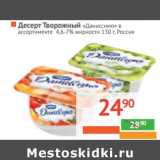Магазин:Наш гипермаркет,Скидка:ДЕСЕРТ ТВОРОЖНЫЙ «Даниссимо»