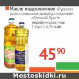 Магазин:Наш гипермаркет,Скидка:Масло подсолнечное «Русское» рафинированное дезодорированное/«Осенний букет» нерафинированное 1 сорт