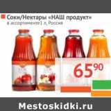 Магазин:Наш гипермаркет,Скидка:Соки/нектары «НАШ продукт»