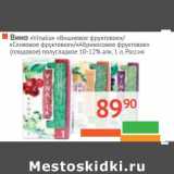 Магазин:Наш гипермаркет,Скидка:ВИНО «Vinalia» «Вишневое Фруктовое»/«Сливовое Фруктовое»/«Абрикосовое фруктовое»(плодовое) 