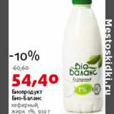 Магазин:Виктория,Скидка:Биопродукт Био-Баланс кефирный 1%