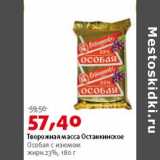 Магазин:Виктория,Скидка:Творожная масса Останкинское Особая с изюмом 23%