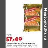 Магазин:Виктория,Скидка:Творожная масса Останкинское особая с курагой 23%