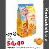 Магазин:Виктория,Скидка:Печенье творожное сдобное