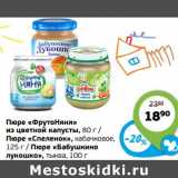 Магазин:Монетка,Скидка:Пюре «ФрутоНяня» из цветной капусты 80 г/Пюре «Спеленок» кабачковое 125 г/Пюре «Бабушкино лукошко» тыква 100 г