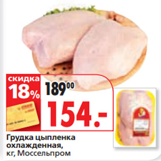 Акция - Грудка цыпленка , кг, Моссельпром