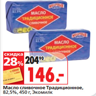 Акция - Масло сливочное Традиционное, 82,5%, Экомилк