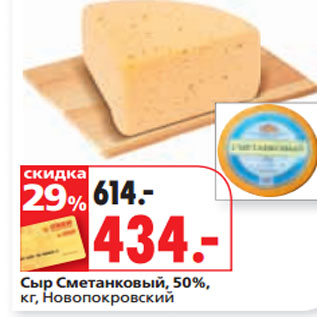 Акция - Сыр Сметанковый, 50%, кг, Новопокровский