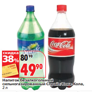 Акция - Напиток безалкогольный Спрайт/Кока-Кола