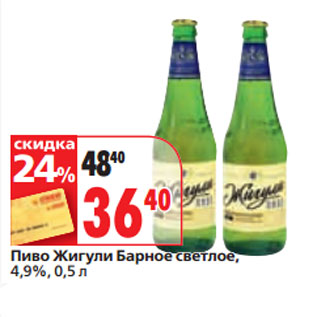 Акция - Пиво Жигули Барное светлое, 4,9%,