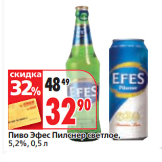 Акция - Пиво Эфес Пилснер светлое, 5,2%,