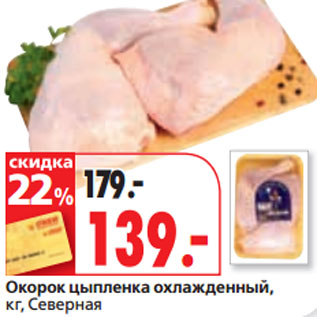 Акция - Окорок цыпленка охлажденный, кг, Северная