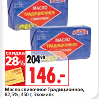 Акция - Масло сливочное Традиционное, 82,5%, Экомилк