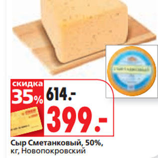 Акция - Сыр Сметанковый, 50%, кг, Новопокровский
