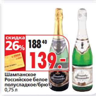 Акция - Шампанское Российское белое