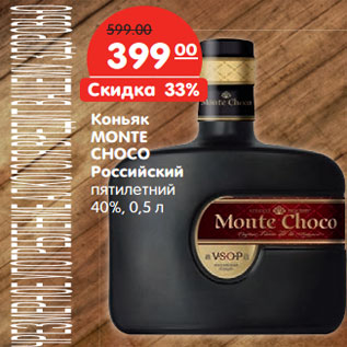 Акция - Коньяк MONTE CHOCO Российский