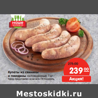 Акция - Купаты из свинины и говядины