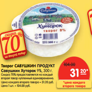 Акция - Творог САВУШКИН ПРОДУКТ