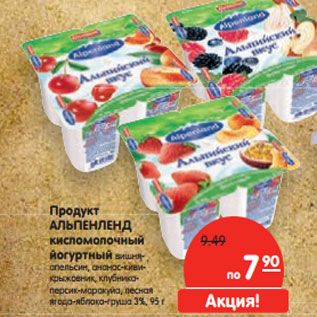 Акция - Продукт АЛЬПЕНЛЕНД кисломолочный йогуртный