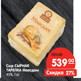 Акция - Сыр СЫРНАЯ ТАРЕЛКА Маасдам 45%,