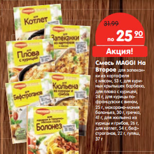 Акция - Смесь MAGGI На Второе